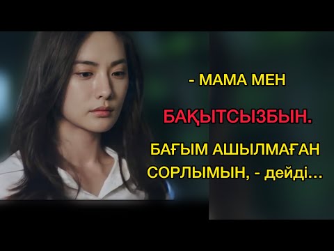 Видео: - Мама, мен бақытсызбын. Бағым   ашылмаған сорлымын…