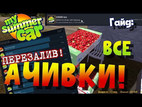 Видео: MY SUMMER CAR | Гайд по АЧИВКАМ | КАК ПОЛУЧИТЬ ВСЕ ДОСТИЖЕНИЯ | Перезалив