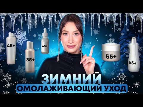 Видео: Антивозрастная схема || ЗИМА || Пептиды и ретинол