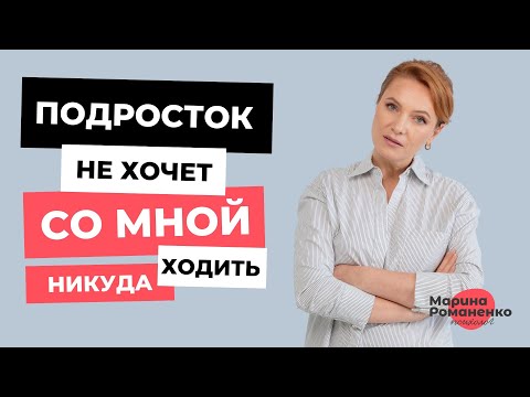 Видео: Подросток не хочет со мной никуда ходить. Что делать?