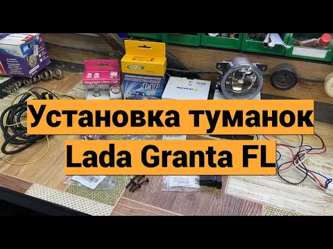 Видео: Установка туманок Lada Granta FL