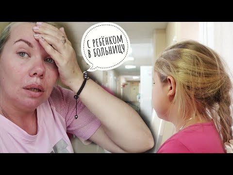 Видео: ВЛОГ#1 . Госпитализация С РЕБЕНКОМ В БОЛЬНИЦУ. Рязань- Канищево.