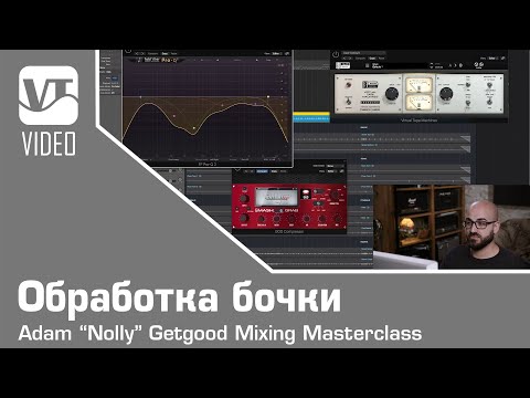 Видео: Обработка бочки / Nolly Mixing Masterclass