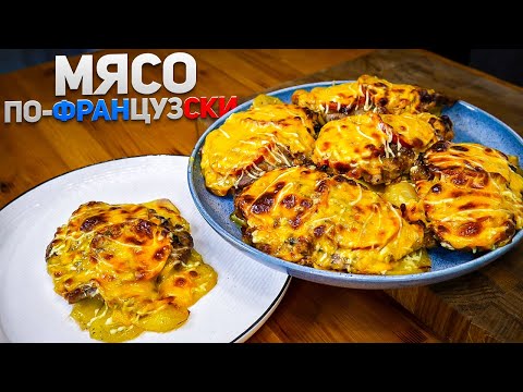 Видео: Мясо по-французски – Идеальное праздничное горячее блюдо. Мой любимый рецепт мяса на Новогодний стол