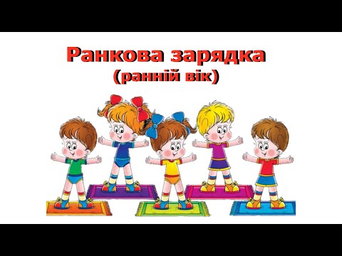 Видео: Ранкова зарядка (ранній вік)