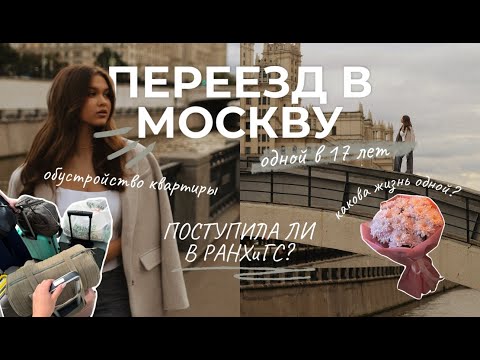 Видео: VLOG//Переезд в Москву в 17 лет: эмоции от самостоятельной жизни
