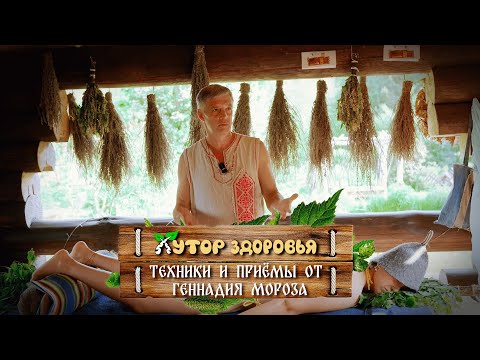 Видео: Парение свежим берёзовым веником - техники и приёмы от банного гения Геннадия Мороза