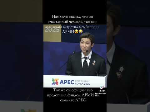 Видео: НАМДЖУН НА САММИТЕ АРЕС! #rm #namjoon #bts #army