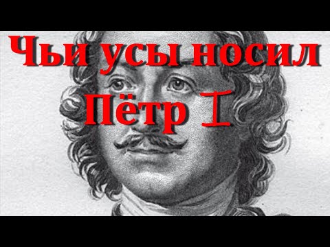 Видео: Чьи усы носил Пётр I (Что скрывает старая открытка?)