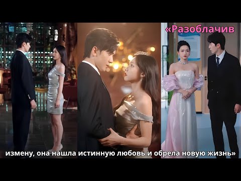 Видео: «Разоблачив измену, она нашла истинную любовь и обрела новую жизнь»