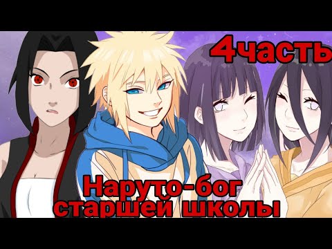 Видео: Наруто-бог старшей школы|4часть|Победа и 2 этап.
