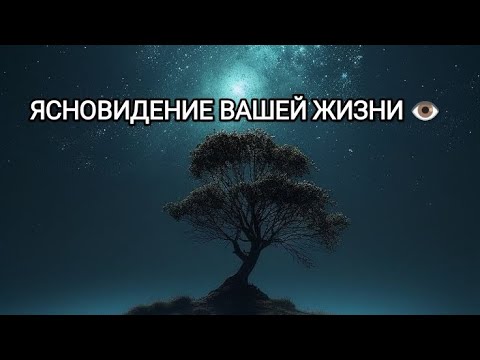 Видео: ЯСНОВИДЕНИЕ ВАШЕЙ ЖИЗНИ 👁️