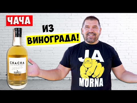 Видео: ЧАЧА из Винограда в домашних условиях / Простой рецепт / Граппа