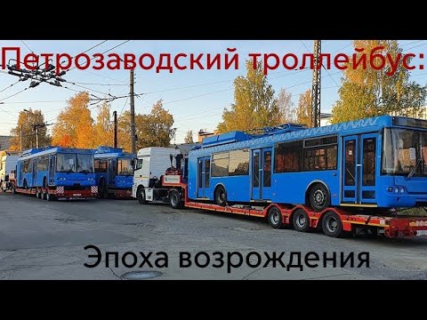 Видео: Петрозаводский троллейбус: Эпоха Возрождения