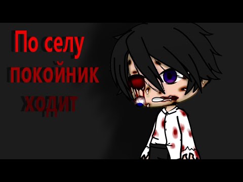 Видео: Gache club-Страшная история на ночь-\\\Покойник по селу ходит///-12+