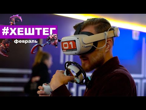 Видео: По ту сторону реальности: VR, киберспорт и Dota 2 / Хештег