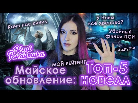 Видео: Топ-5 новелл МАЙСКОГО обновления "Клуба Романтики": МОЙ РЕЙТИНГ