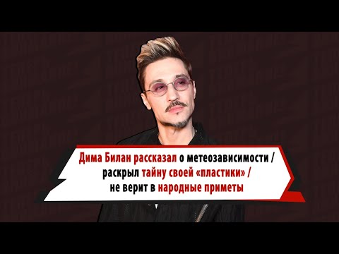 Видео: Дима Билан не верит народным приметам, страдает от смены погоды, пожелал удачи Славе и Успенской