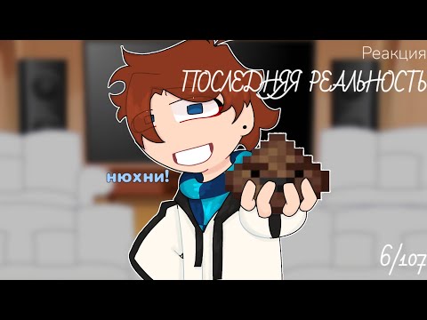 Видео: Реакция ПР на «Lp. Последняя Реальность #6 УЛУЧШЕННОЕ ЗДОРОВЬЕ • Майнкрафт»