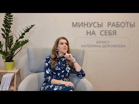 Видео: Минусы работы на себя _ или _ розовые очки мечтающих о фрилансе