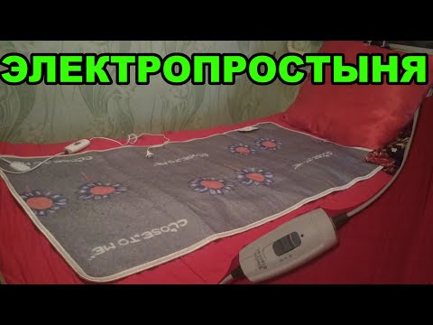 Видео: Электропростыня. Как устроена, как греет, безопасна ли. Обзор электропростыни с разборкой регулятора