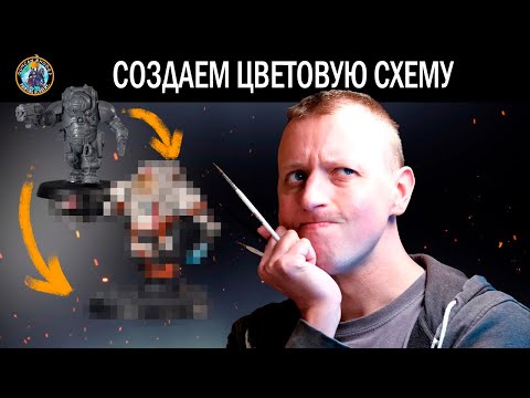Видео: КАК ПОКРАСИТЬ: цветовые схемы для Лиги Вотанна