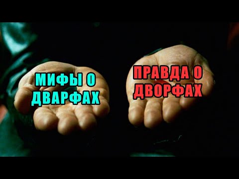 Видео: DnD. Все о дворфах, от А до Я