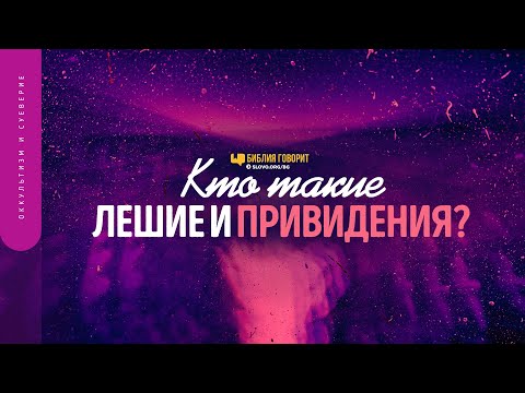 Видео: Кто такие лешие и привидения в Исаия 34:14? | "Библия говорит" | 1514
