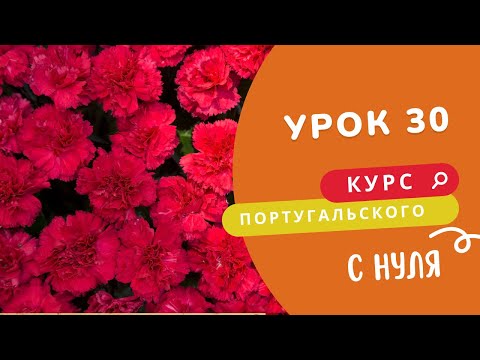 Видео: Курс португальского. Урок 30