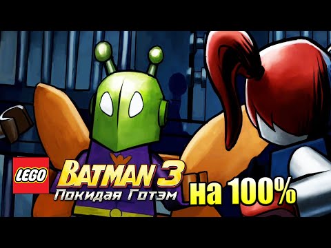 Видео: Лего Бэтман 3 Покидая Готэм  #57 — Отряд на 100% {PC} прохождение часть 57