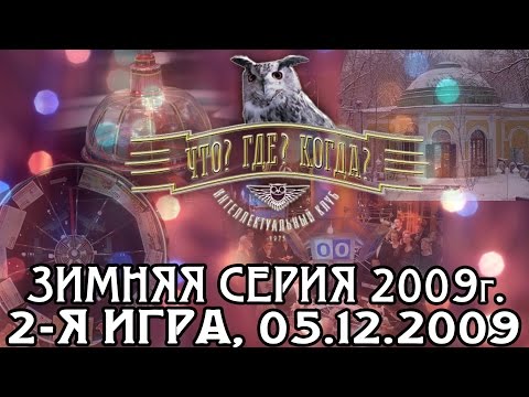 Видео: Что? Где? Когда? Зимняя серия 2009 г., 2-я игра от 05.12.2009 (интеллектуальная игра)