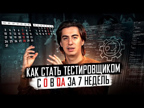 Видео: Как стать тестировщиком с нуля за 2 месяца | Роадмап QA