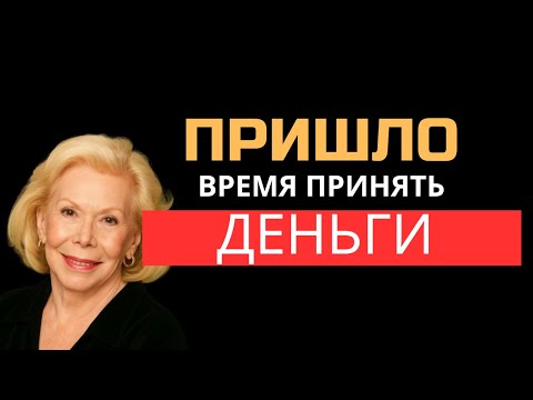 Видео: Пришло время ПРИНЯТЬ ДЕНЬГИ, которые ТЫ ХОЧЕШЬ – Луиза Хей