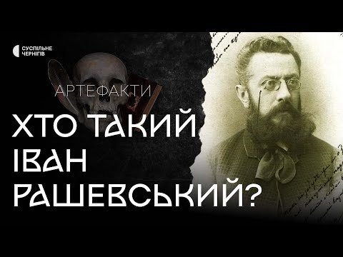 Видео: Колекціонер, художник, скульптор: хто такий Іван Рашевський?┃Пригодницька експедиція "Артефакти" №12
