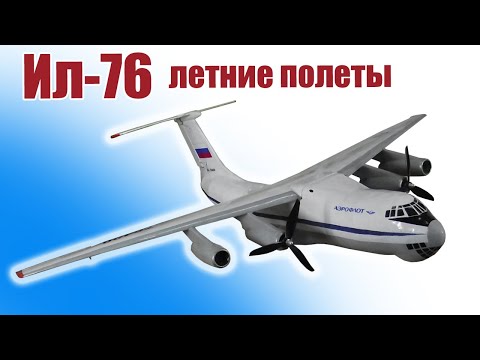 Видео: Ил-76 красавец! / Летние полеты / ALNADO