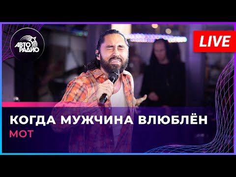Видео: МОТ - Когда Мужчина Влюблен (LIVE @ Авторадио)