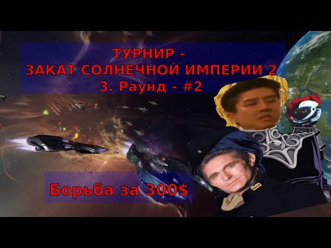 Видео: ЗАКАТ СОЛНЕЧНОЙ ИМПЕРИИ - Турнир на 300$ - 3. Раунд - Вторая игра