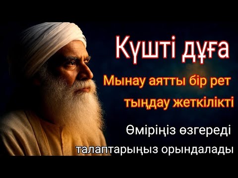 Видео: Күн сайын ең құдіретті дұға! Барлық тілектер орындалады! Байлық, пайда және бақыт🤲