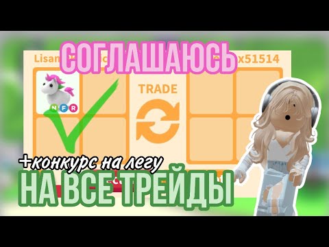 Видео: СОГЛАСНА НА ВСЕ ТРЕЙДЫ В АДОПТ МИ!ЗА ФРОСТ ФУРИЮ МНЕ ДАЛИ СЕНДВИЧ!😭#adoptmepets #adoptme #адоптми