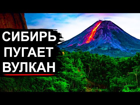 Видео: Под Сибирью зашевелился древний Вулкан страшнее Йеллоустоуна