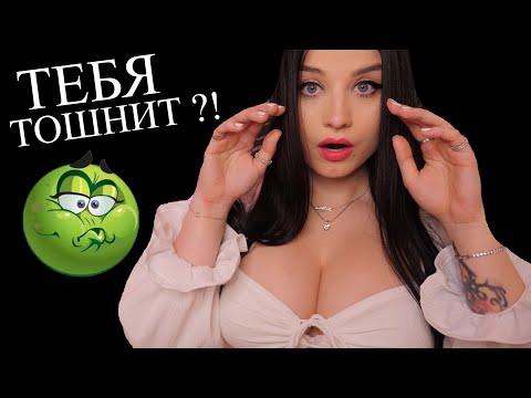 Видео: АСМР 🥵🤢 ТЕБЯ ТОШНИТ ??!! 🤢🥶😨 Я ПОМОГУ ТЕБЕ ИЗБАВИТЬСЯ ОТ ЭТОГО УЖАСНОГО ОЩУЩЕНИЯ 😇