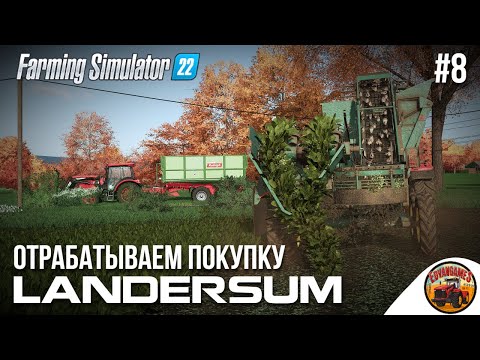 Видео: 👩‍🦰 УБИРАЕМ СВЕКЛУ И ЗАРАБАТЫВАЕМ | Landersum | Farming Simulator 22 | Эпизод 8