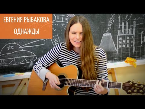 Видео: Евгения Рыбакова (Обними Кита) - Однажды