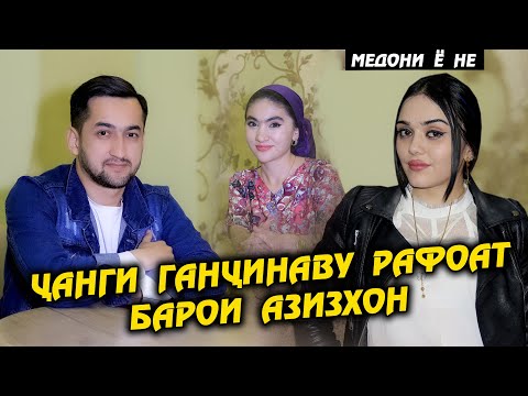 Видео: Чанги Ганчинаву Рафоат барои Азизхон ! Медони ё не