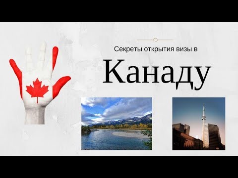 Видео: Виза в Канаду 2018. Топ 5 секретов получения визы