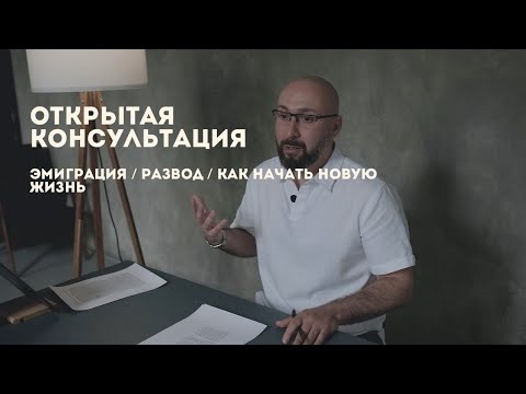 Видео: Открытая консультация психолога / эмиграция / развод / как начать новую жизнь / Марк Фишер