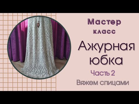 Видео: Ажурная юбка спицами / Часть 2