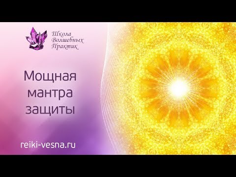 Видео: ГАТЭ ГАТЭ мощная мантра защиты | Уникальная мантра Рейки для защиты от любых негативов