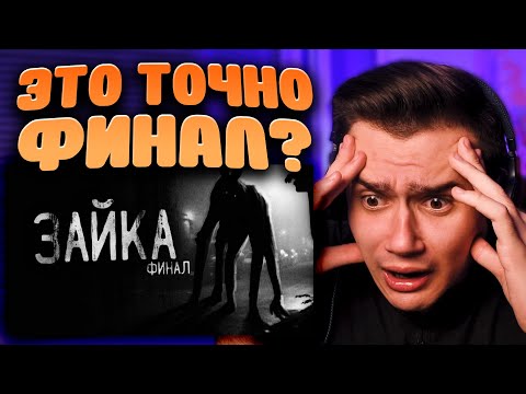 Видео: Страшные истории на ночь ▹ Зайка [Финал] ▹ WorldBegemotKot ▹ Реакция