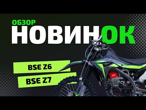 Видео: ОБЗОР НОВИНОК BSE Z6 и Z7